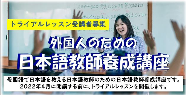 記事 【2日間トライアルレッスン】外国人のための日本語教師養成講座！！のアイキャッチ画像