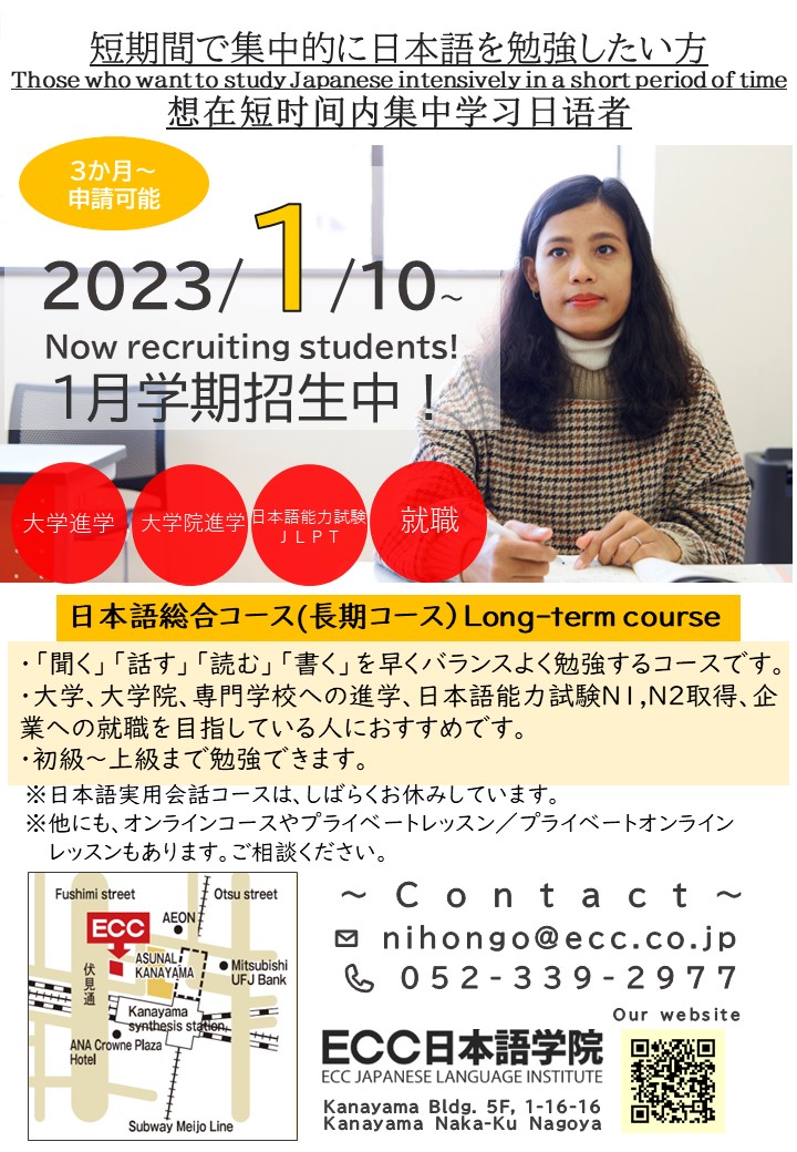 記事 【日本在住者・短期滞在者】名古屋校2023年1月生募集中！のアイキャッチ画像
