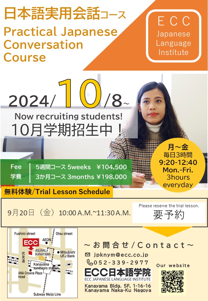 記事 【Nagoya school】Japanese Practical Conversation Course starting October 8, is now accepting applications!のアイキャッチ画像