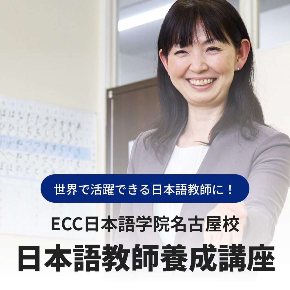 日本語教師養成講座